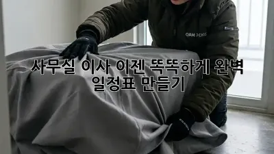 사무실 이사, 이젠 똑똑하게! 완벽 일정표 만들기