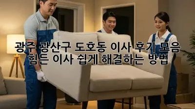 광주 광산구 도호동 이사 후기 모음: 힘든 이사, 쉽게 해결하는 방법!