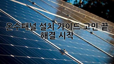 온수패널 설치 가이드: 고민 끝, 해결 시작!