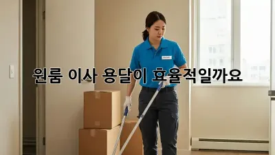 원룸 이사, 용달이 효율적일까요?