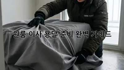 원룸 이사? 용달 준비 완벽 가이드!