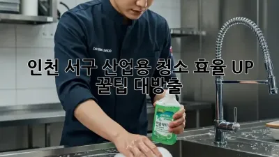 인천 서구 산업용 청소🧹 효율 UP! 꿀팁 대방출✨