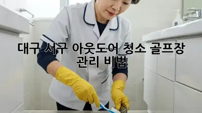 대구 서구 아웃도어 청소🧹, 골프장 관리 비법⛳