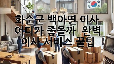 화순군 백아면 이사, 어디가 좋을까? 🤔 완벽 이사 서비스 꿀팁! 🚚