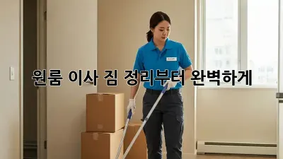 원룸 이사, 짐 정리부터 완벽하게!